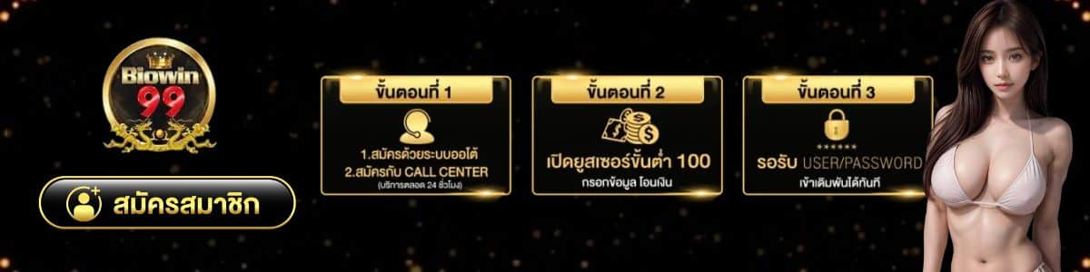 ทางเข้า Biowin 99