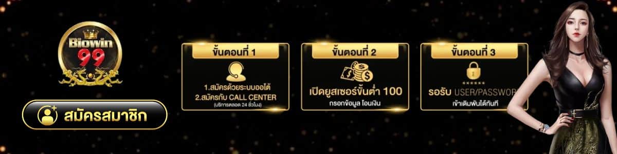 ทางเข้า biowin99 เข้าสู่ระบบ