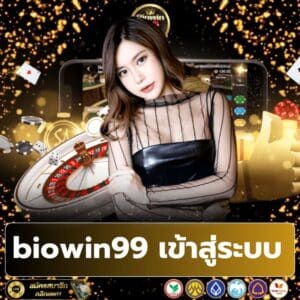 biowin99 เข้าสู่ระบบ