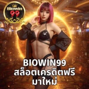 biowin99 สล็อตเครดิตฟรี มาใหม่