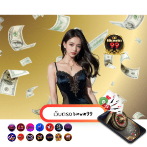 เว็บตรง biowin99