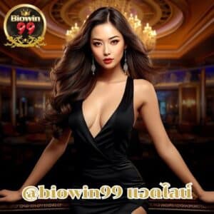 @biowin99 แอดไลน์ เพื่อสมัครและรับสิทธิพิเศษทันทีที่คุณเข้าร่วม