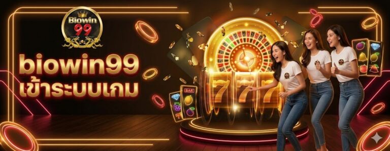 biowin99 เข้าระบบเกม